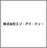 株式会社エフ・アイ・ティー