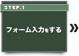 フォーム入力をする