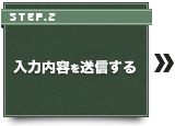 入力内容を送信する