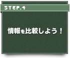情報を比較しよう
