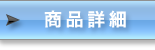 商品詳細1