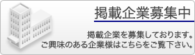 掲載希望の企業はこちら