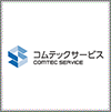 コムテックサービス株式会社