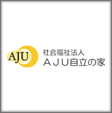 社会福祉法人AJU自立の家 わだちコンピュータハウス(障害者の就労支援事業所)
