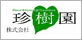 株式会社珍樹園