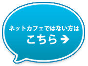 ネットカフェではない方はこちら