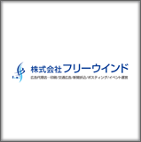 株式会社フリーウインド