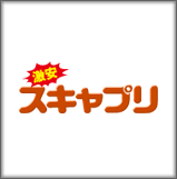 激安スキャプリ