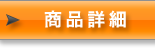 商品詳細１