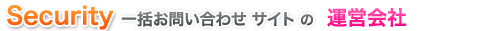 セキュリティ 一括見積もりサイト　運営会社