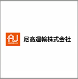 尼髙運輸株式会社