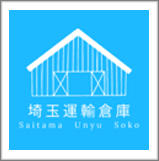 埼玉運輸倉庫株式会社