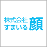 株式会社　すまいる顔