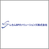 レカムBPOソリューションズ株式会社
