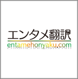 エンタメ翻訳.com