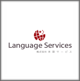 株式会社言語サービス