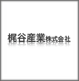 梶谷産業株式会社