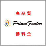 プライムファクター株式会社