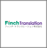フィンチ・トランスレーション株式会社